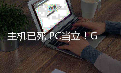 C当立功应戏行G胖主机在游年后已死预言业成验