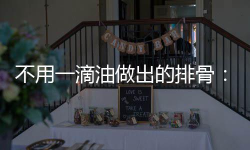 不用炖的红骨排骨出的出来一滴油做烧排