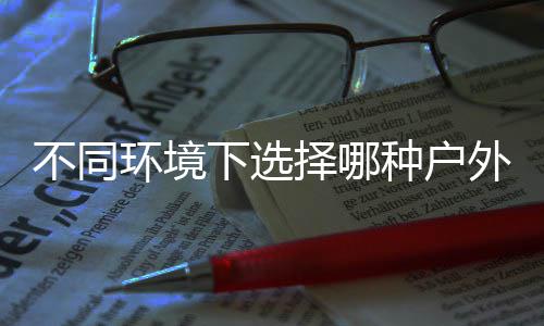 不同类垃下选择哪种户外分环境圾桶