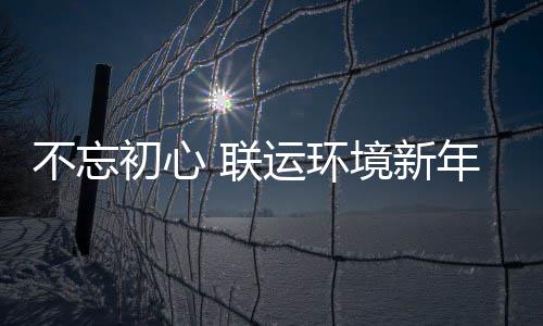 不忘 联了这些事年伊初心运环始做境新
