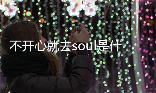 不开不开l的梗 梗意去s去s心就心就l是什么思内涵