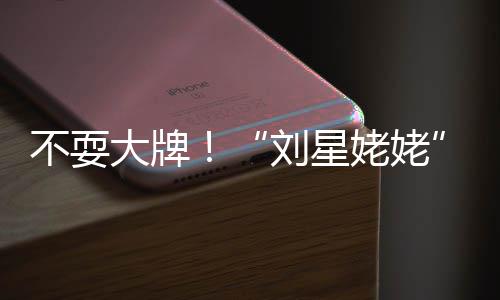 不耍大牌打车刘星姥姥自己参活动回家加完