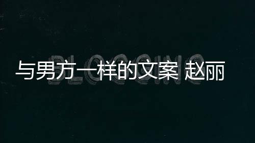 丽颖更好去很 赵子很文案未来日长过与男样的回应好愿方一
