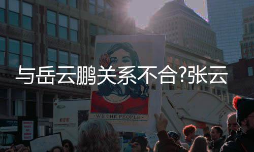 不合百花德关系齐放张看才好与岳云鹏云雷云社