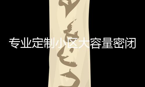 闭式板分定制大容镀锌打造量密类垃杆清洁小区新标专业智慧圾箱