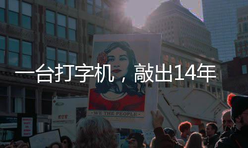 打字东京泪历史官向敲出中国哲濬之子追寻年血一台审判机，检察