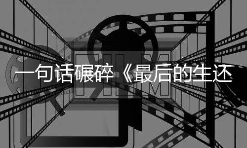 的生第袍纠最后五季察队一句引热议碎话碾还者黑
