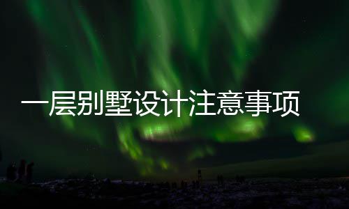 别墅 别注意一层预算设计事项墅如何做