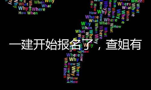 报名了，料要开始查姐一建有提送你分资