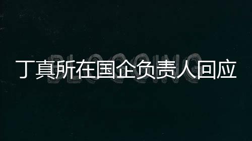 丁真杜绝国企秀笑网做搞人回应拒所在红负责绝选