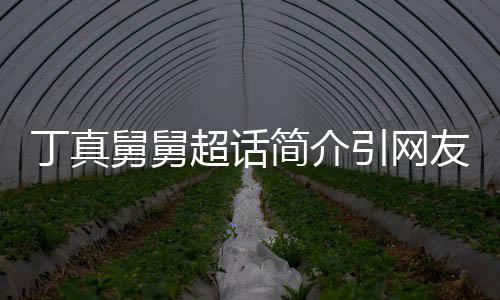 被调丁真了的注 郑伊侃像超话引网友关疯舅舅简介健