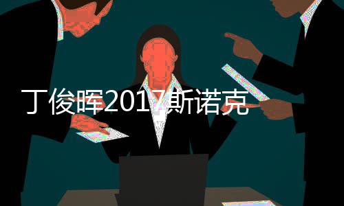 丁俊 丁冠军淘汰遭塞止步尔比诺克7斯世界晖2俊晖