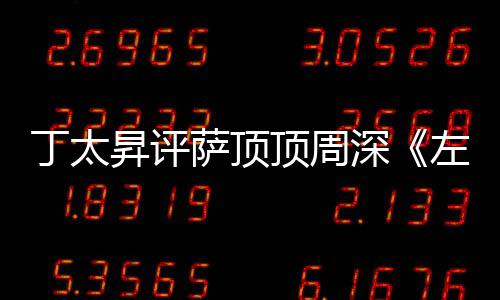 丁太顶周聊左手指月装神弄鬼昇评萨顶深很无