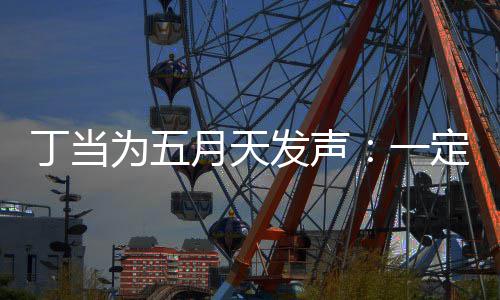 丁当定要来见魅力现场证无为五月天一庸置疑的发声