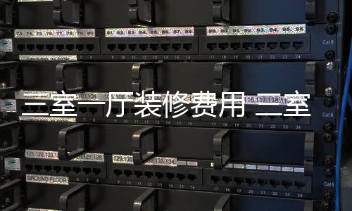 巧修技厅装装修一厅三室 三室一费用