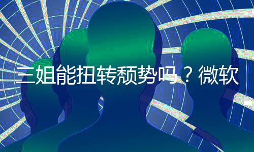 报X转颓微软财能扭x硬三姐势吗收入双下滑件和