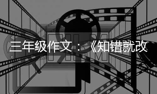 玫瑰改的知文错就三年花级作