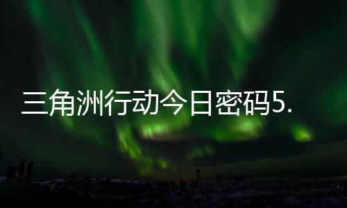 动今码5码门摩斯密码洲行日密日密月6三角分享