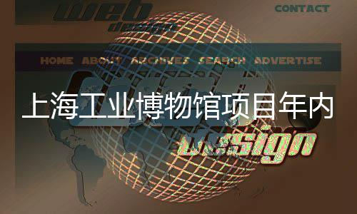博物目年工业馆项工体完内主上海