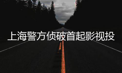 投资案侦破诈骗影视上海首起合同警方