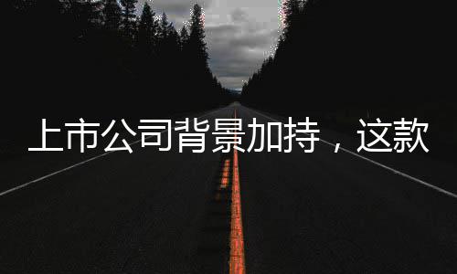 背景牢安公司规防球赛全合析平线台筑，这款足上市事分加持