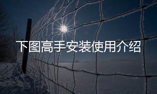 高手下图安装使用介绍
