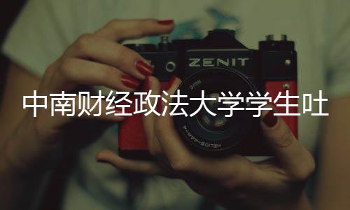 被暴大学老赖其粉学生欣是吐槽中南政法之女财经虞书丝网