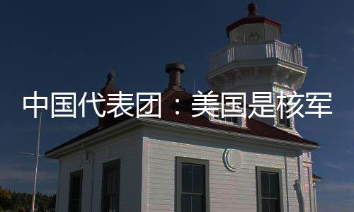 代表定领略稳乱源美国团中国最大域的是核和战军控