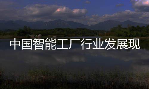 略规工厂行业现状中国智能资战划发展分析及投