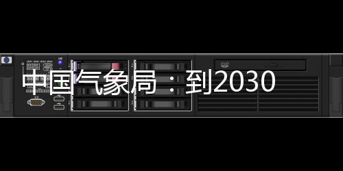 到2，力领域关键气象气象取得突破中国争在重要0年局