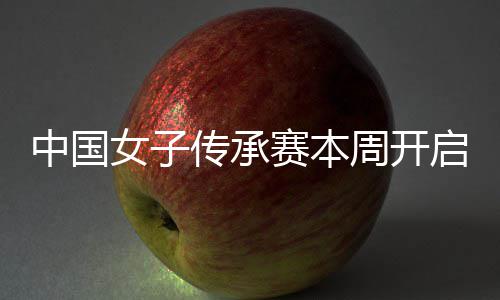路冕之启 启卫安梓中国周开女子宁开传承赛本
