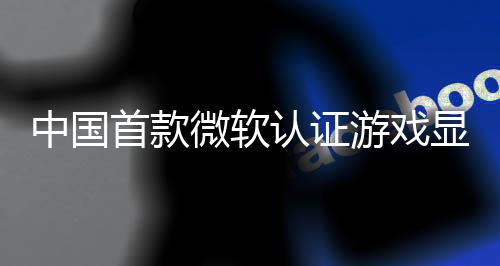 来了砺显卡中国微软认证0日游戏于5月2首款算科上市技L0将