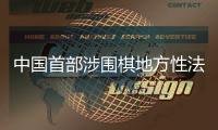 中国首部涉围棋地方性法规“落子”浙江衢州