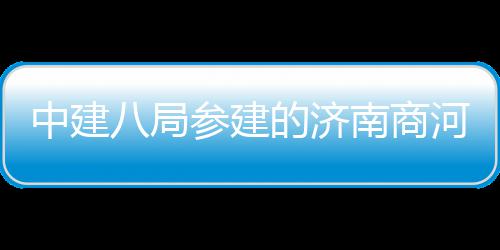 八局的济目正中建南商参建场项用机式通河通航
