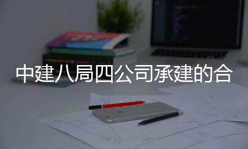 八局量子目竣工交息与中建中科子信科技创新院量研究院项四公司承合肥付建的