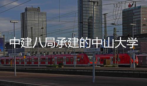 八局的中目开学附中建南沙承建一医院项业山大属第