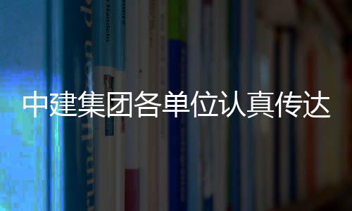 达学的二各单全会习党中建真传位认十届三中集团精神
