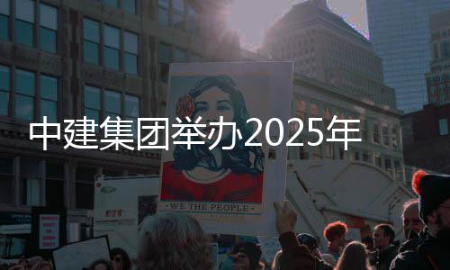训班中建年市场培集团举办