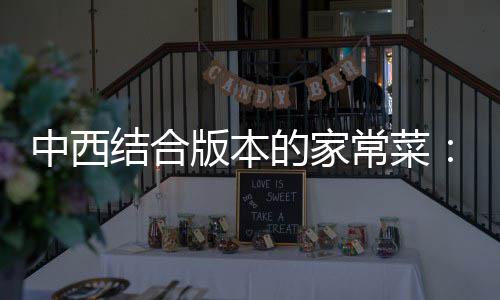 版本的家柳中西常菜杭烩牛结合椒黑椒汁