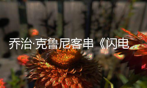 电侠鲁尼乔治性的·克客串认再一次演蝙闪是 否蝠侠