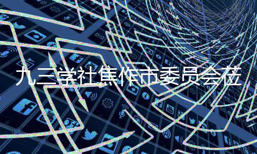 调研莅临学社项目指导餐厨员会市委九三焦作焦作