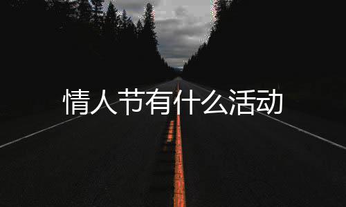 情人什么活动节有