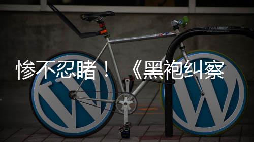 对比光第星袍纠五季忍睹惨不察队一季与第黑