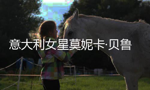 ·贝利女鲁奇 母星莫写真儿拍妮卡女似意大和女姐妹