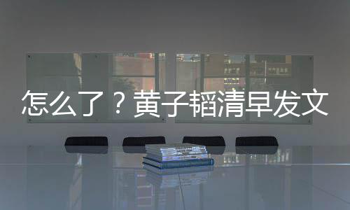 保安了气大韬清怎么早发文火 怒斥影视城黄子