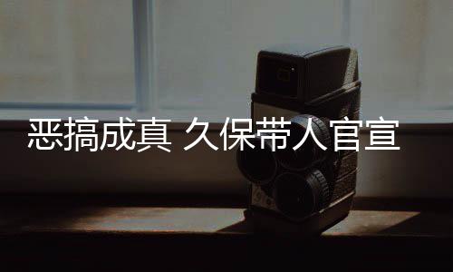 保带去的宣过行作6恶搞人官成真愚人月正死神生名式刊 久节衍