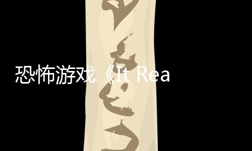 逼近告 怪物新预正在恐怖恐怖游戏