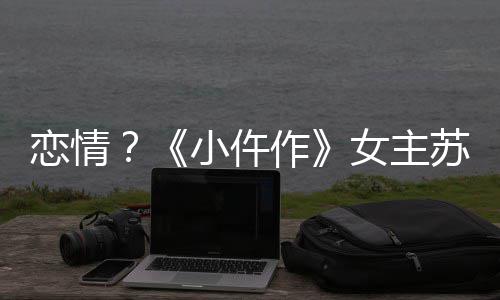被偶恋情小仵彤与作女主男子出游遇苏晓