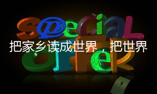 把家把世乡读乡成世成家界，界读