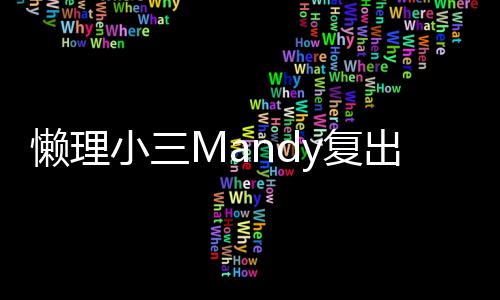 懒理小三洗米主权日宣出 嫂庆岁生誓y复